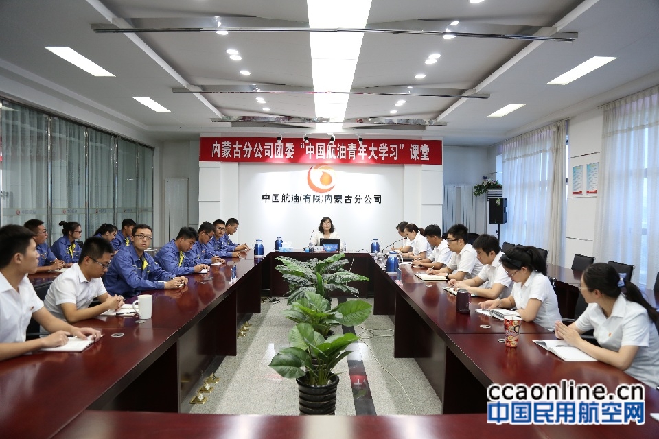 中国航油内蒙古分公司团委开展“青年大学习”活动