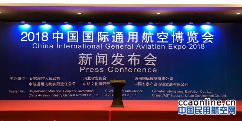 2018中国国际通用航空博览会新闻发布会