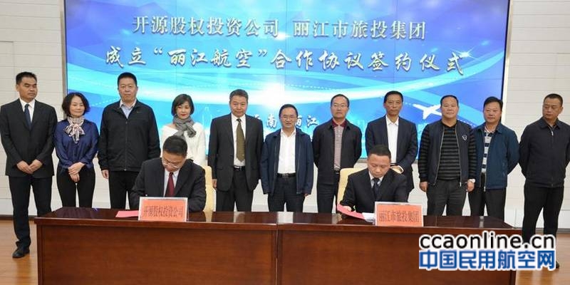 丽江航空集团正式成立，助力丽江航空产业升级