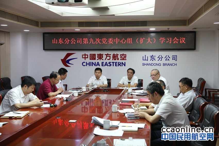 东航山东分公司召开党委中心组宣传思想工作专题学习（扩大）会议