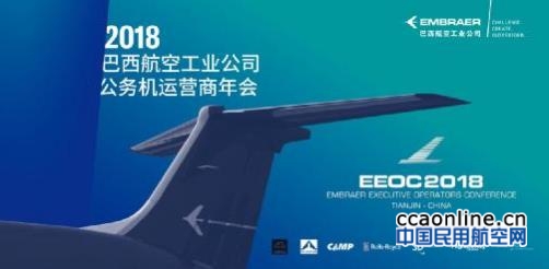 巴西航空工业公司将召开2018大中华区公务机运营商年会