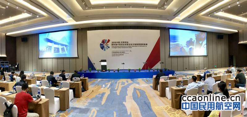 2018中国国际直升机安全运营论坛在天津举行
