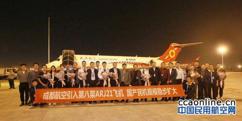 喜迎第八架ARJ21飛機，成都航空機隊規模達40架