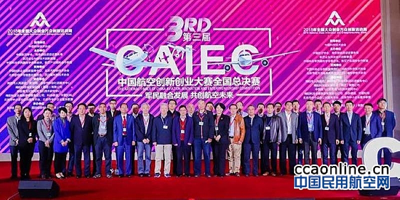 第三届中国航空创新创业大赛总决赛获奖项目揭晓