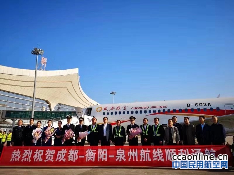 成都航空ARJ21执行成都―衡阳―泉州航线首航
