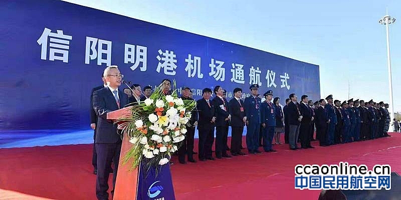 信阳明港机场正式通航，建设标准为4C级支线机场