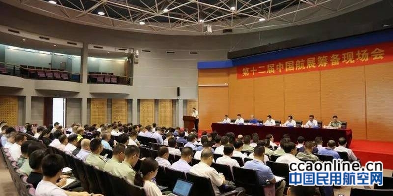 第十二届中国航展筹备现场会召开