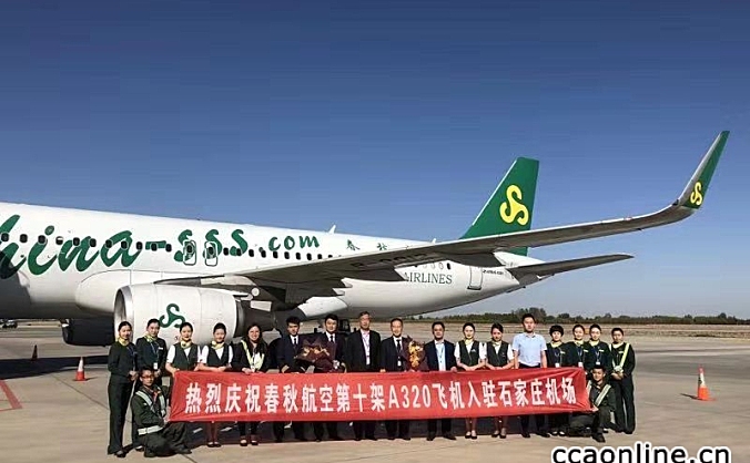 春秋航空河北分公司第10架飞机入驻石家庄机场