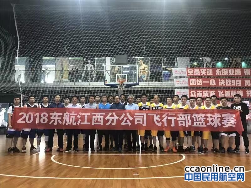 东航江西分公司飞行部成功举办第一届篮球赛