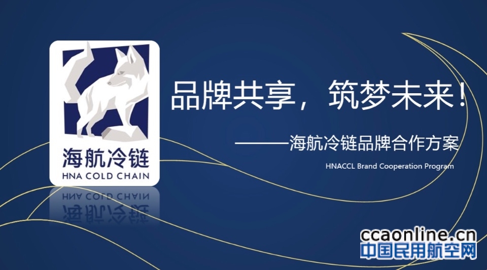 海航冷链品牌赋能亮相南京，携手中小企业共谋发展