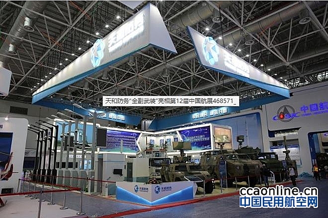 天和防务“全副武装”亮相第十二届中国航展