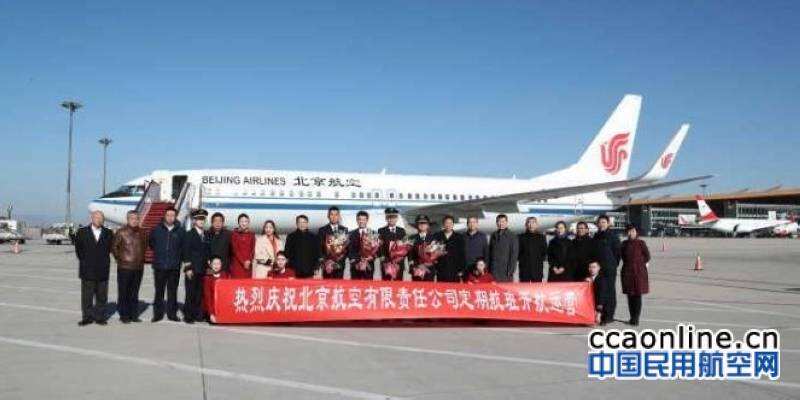 开航：北京航空定期航班正式运营