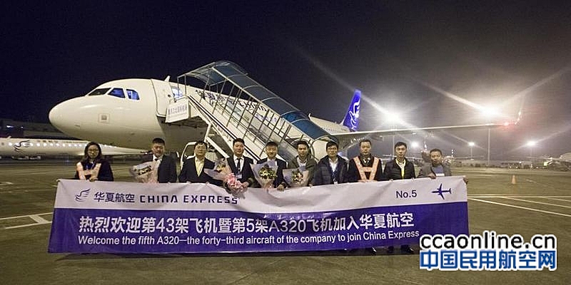 华夏航空再迎A320飞机  机队规模增至43架