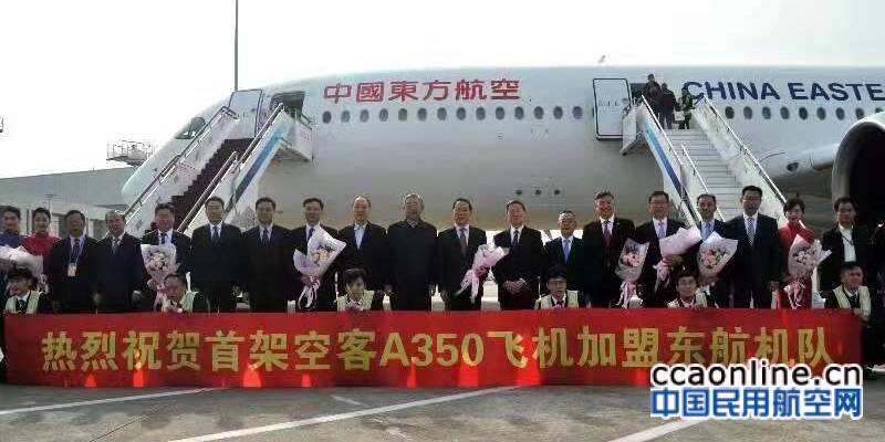東航首架A350-900亮相 全球首發包廂式公務艙
