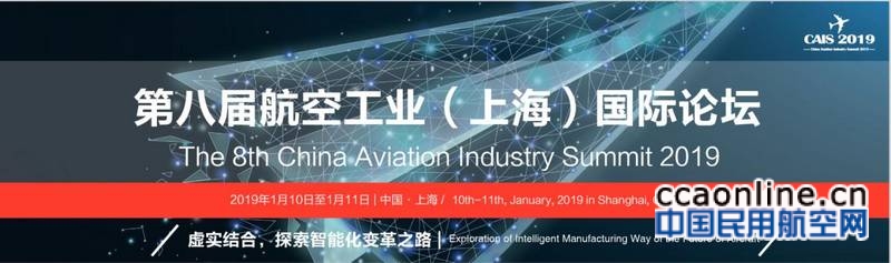 第八届航空工业（上海）国际论坛