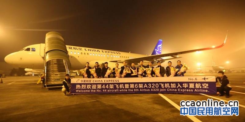 第六架空客A320抵达 华夏航空机队规模增至44架