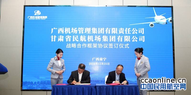 广西机场管理集团与甘肃省民航机场集团签署战略合作框架协议