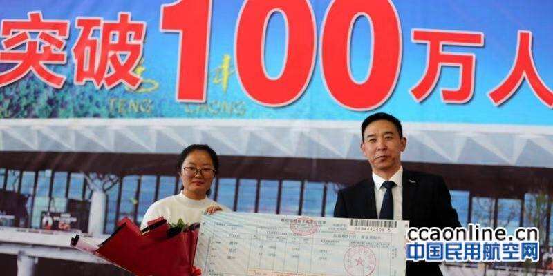 騰沖機場年旅客吞吐量突破100萬人次   成為云南第六家百萬級機場