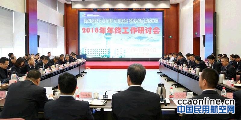 新疆空管局组织召开2018年度年终工作研讨会