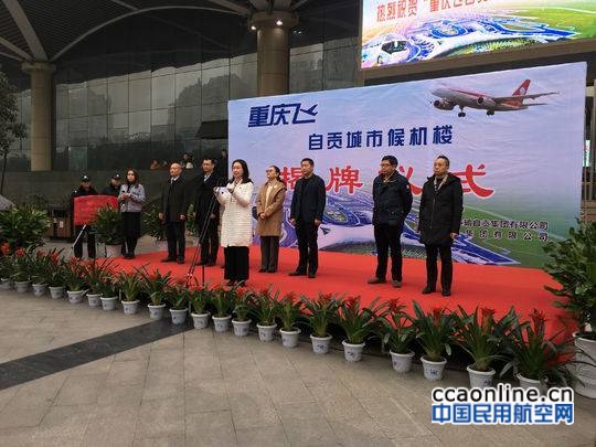重庆江北国际机场自贡城市候机楼揭牌