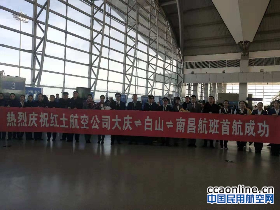 南昌-白山-大庆航线首航成功，每周三班