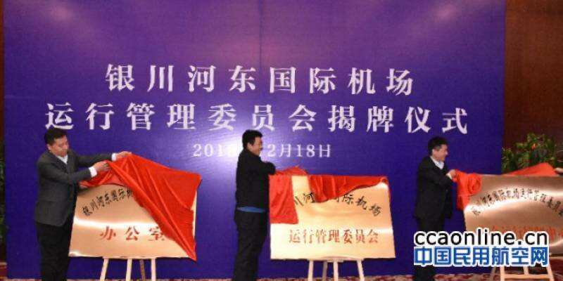 銀川河?xùn)|國際機(jī)場(chǎng)運(yùn)行管理委員會(huì)正式成立