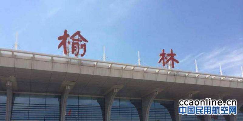 陜西監管局深入榆林機場開展夏季安全運行專項督導檢查
