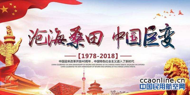 民航局：高舉改革開放旗幟 邁入民航強國之路