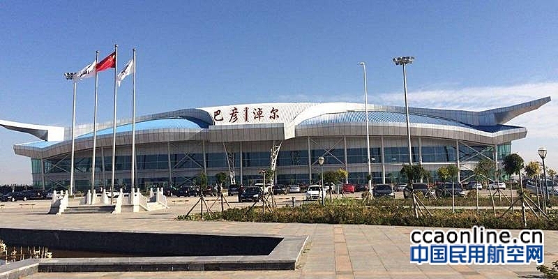 内蒙古巴彦淖尔民航机场9月20日起临时停航