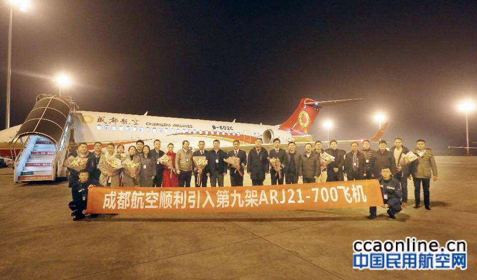 成都航空成功引進第9架ARJ21飛機