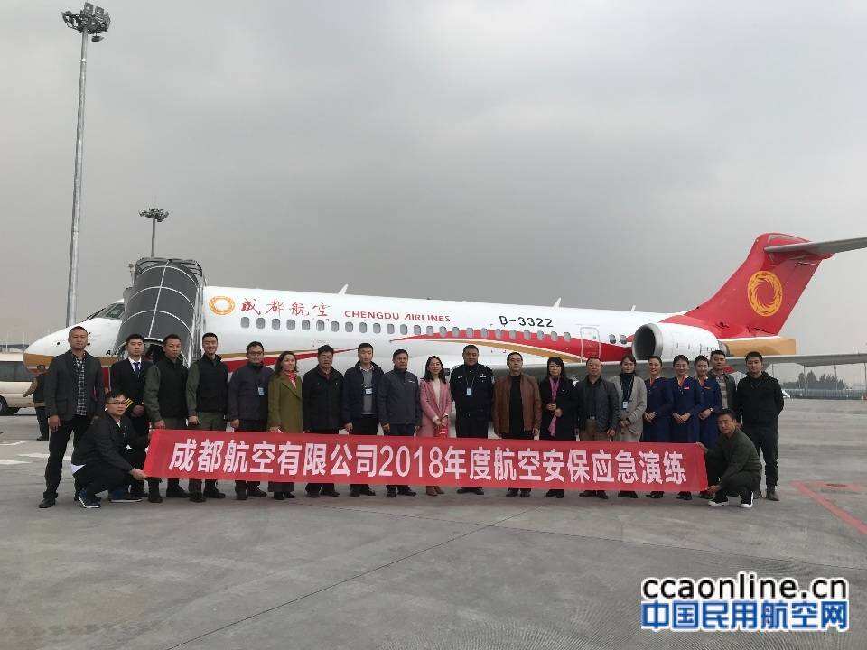 成都航空成功組織開展2018年度安保應急演練