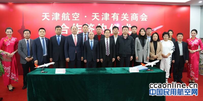 服务天津区域经济发展，天航与天津有关商会签署合作协议