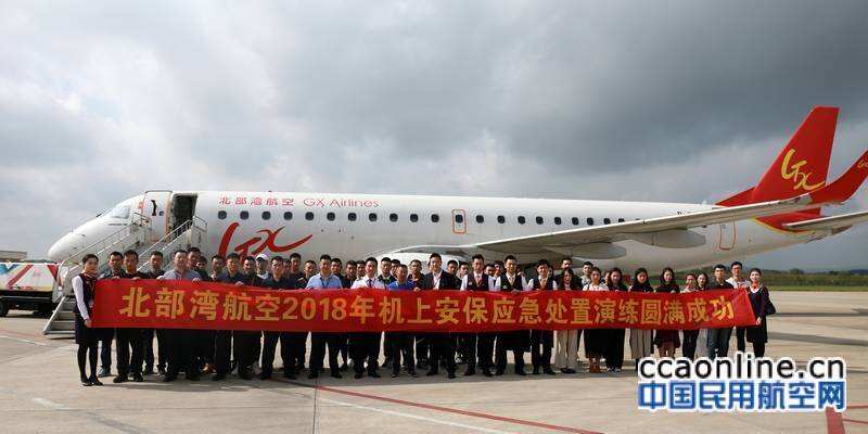 北部灣航空成功舉行機上安保應急處置演練