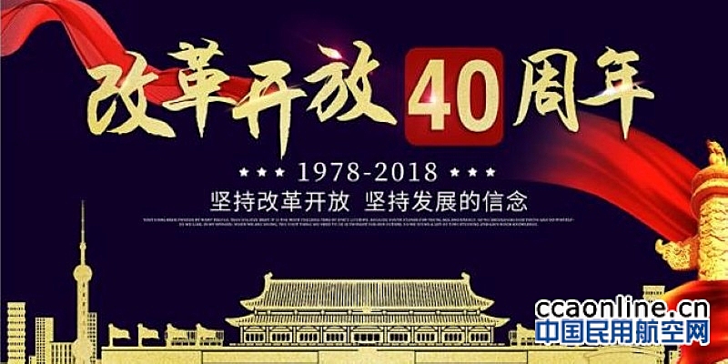 民航局召开民航改革开放40周年座谈会