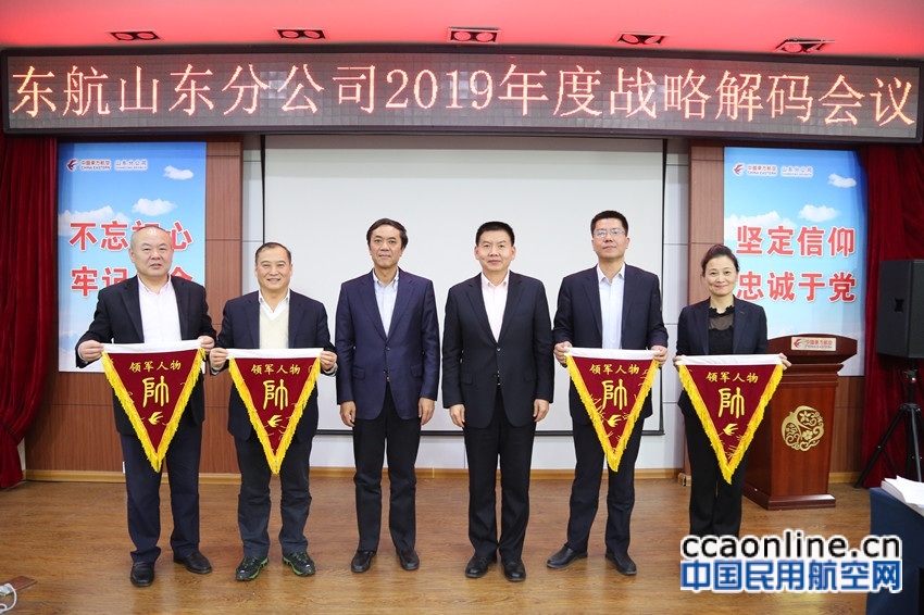 东航山东分公司召开2019年度战略解码会议