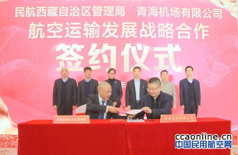 青海机场公司与民航西藏区局签订战略合作协议