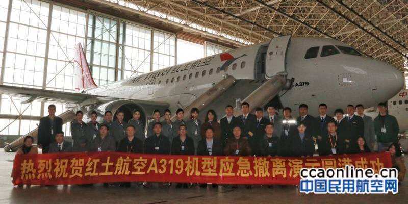 紅土航空圓滿完成A319飛機應急撤離演示驗證