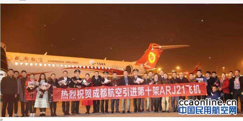 成都航空成功引進第10架ARJ21飛機