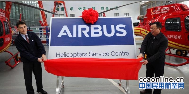 国网通航空客直升机授权维修中心(MRO)揭牌