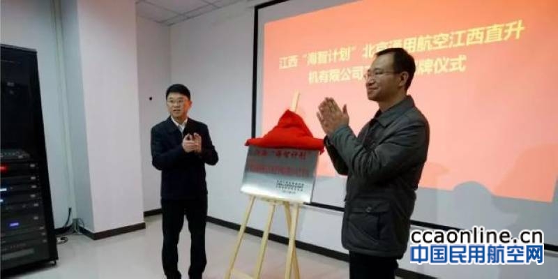 景德镇首个“海智计划”工作站落户北京通航江西直升机公司