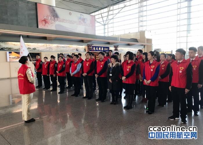 天津机场春运志愿服务暖冬之旅正式拉开序幕