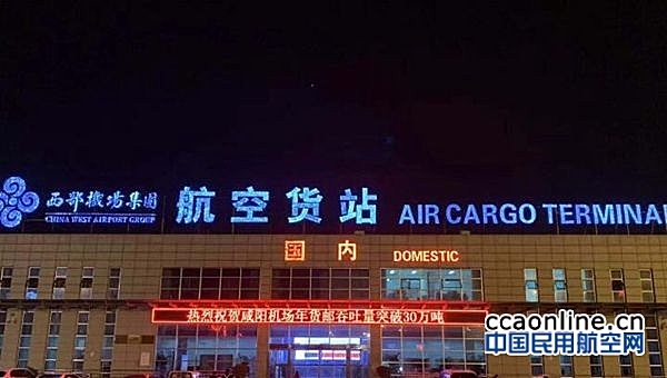 西安咸阳国际机场货邮吞吐量排名升至全国第13位