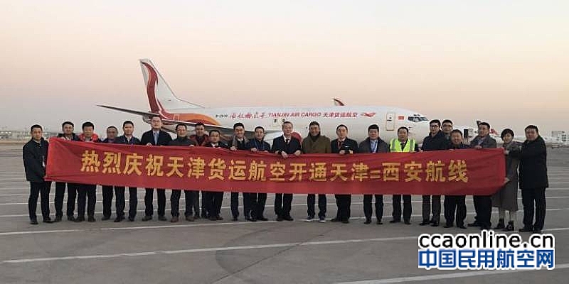 天津货运航空开通天津首条直飞西安全货机航线