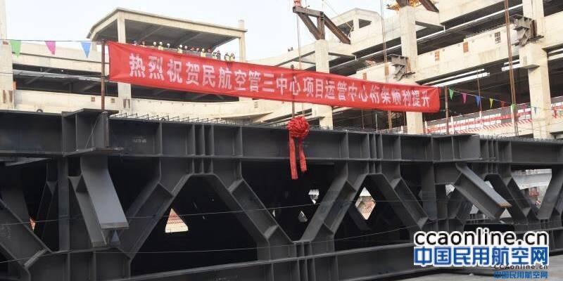民航三中心工程运管大厅钢桁架完成整体提升