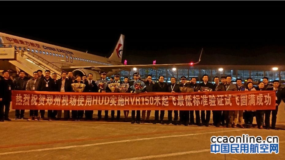 东航技术西北分公司圆满完成郑州新郑机场HUD运行验证试飞保障工作