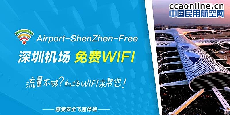 深圳机场免费WiFi新升级，旅客候机可无盲区顺畅“刷剧”