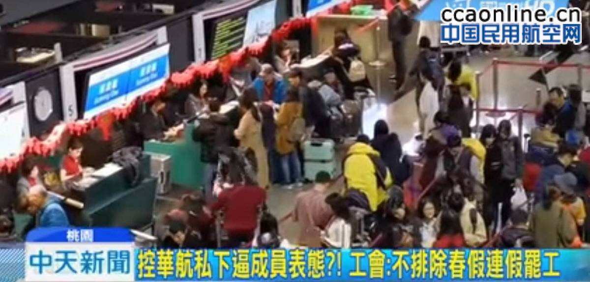 中華航空飛行員罷工，已有至少20余航班被取消