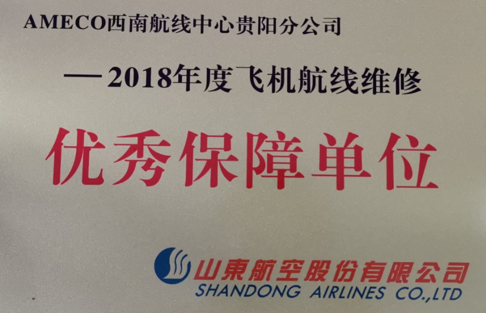 Ameco西南航线中心贵阳分公司获评山东航空、西藏航空2018年度航线维修优秀服务保障单位