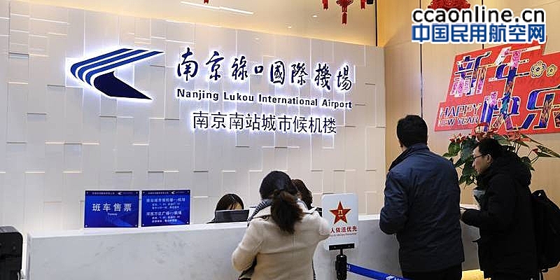 南京机场高铁站城市候机楼开通全国首家国际航班值机托运服务