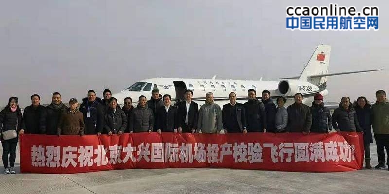 北京大兴国际机场校验飞行圆满完成